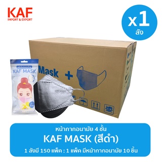 ยกลัง (1x150แพ็ค) KAF MASK หน้ากากอนามัย 4 ชั้นรุ่น KF94 แพ็ค 10 ชิ้น (สีดำ)