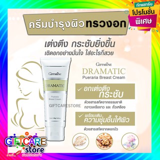 🔥ส่งฟรี🔥มีโปร ครีมนวดหน้าอก ครีมนวดยกกระชับหน้าอก ครีมนวดนม ครีมบำรุงผิวทรวงอก กิฟฟารีน ดรามาติก พูราเรีย เบรสท์ ครีม