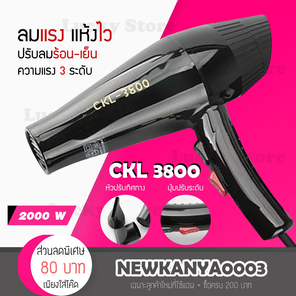 ลมแรง CKL / JMF 3800 / 3900 / 3500 พลัง 2000 W. (ปรับความร้อน แรงลมได้) ไดร์เป่าผม เป่าผม ที่เป่าผม เครื่องเป่าผม