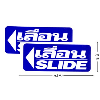 ป้ายสติ๊กเกอร์ เลื่อน slide ซ้าย จำนวน 2 ใบ