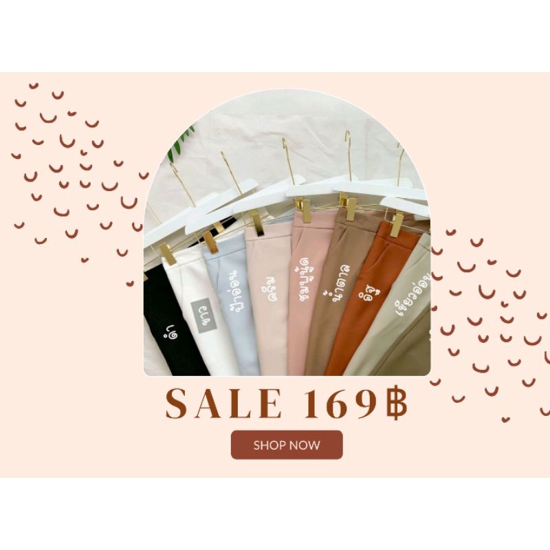 shopee Live กางเกง 169-199 บาท s-xxl งานป้ายขึ้นห้าง