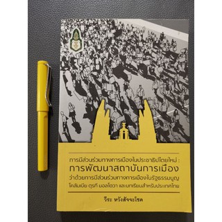 การพัฒนาสถาบันการเมือง - วี​ระ​ หวังสัจจะโชค