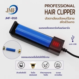 JMF แบตตาเลี่ยน ปัตตาเลี่ยน ปัตตาเลียนไร้สายตัดผมชาย ที่ตัดผมผู้ชาย ปัตตาเลี่ยนไร้สาย เครื่องตัดผมไฟฟ้า USB