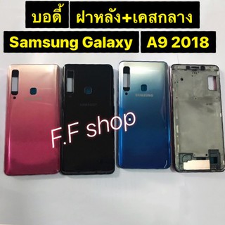 บอดี้ Body ฝาหลัง+เคสกลาง Samsung Galaxy A9 2018 A920 สี ดำ แดง ฟ้า