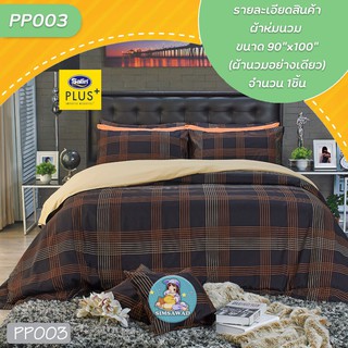 Satin Plus PP003 ผ้าห่มนวม ขนาด90x100นิ้ว (ผ้านวมอย่างเดียว) จำนวน 1ชิ้น ซาติน พลัส