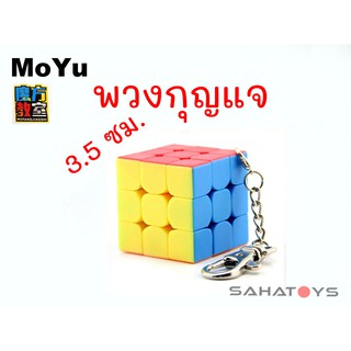 พวงกุญแจรูบิค 3x3 Moyu Keychain cube 35mm. ( 3.5 ซม. )