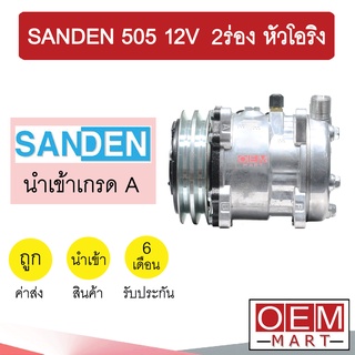 คอมแอร์ นำเข้า ซันเด้น 505 12โวลต์ 2ร่อง หัวโอริง คอมเพรสเซอร์ คอม แอร์รถยนต์ SANDEN SD 505 12V O-RING 7091B 806