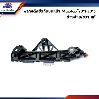 (แท้💯%) พลาสติกยึดกันชน หน้า / กิ๊บล๊อคกันชนหน้า Mazda3”2011-2013 (ขายึดกันชนหน้า)