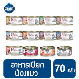 Felina Canino For Cat เฟลิน่า อาหารเปียกน้องแมว 70g. ไม่มีสารเคมี ไม่ใส่สารปรุ่งแต่งและสารกันเสีย ขนาด 70 กรัม