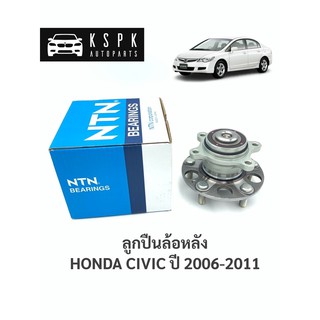 ลูกปืนล้อหลัง ฮอนด้าซีวิคเอฟดี นางฟ้า HONDA CIVIC FD ปี 2006-2011