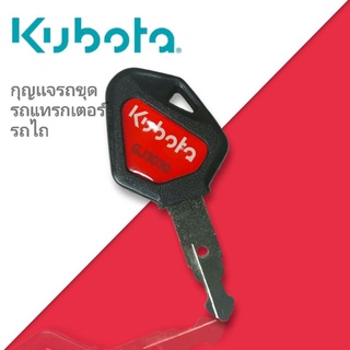 Kubota กุญแจรถขุด รถตัก รถไถ คูโบต้า กุญแจสำเร็จ (เทียบเขี้ยว)