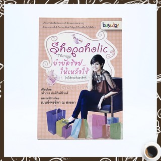 Shopaholic Therapy บำบัดช้อป ให้เหลือใช้ (จะได้รวยกับเขาสักที)