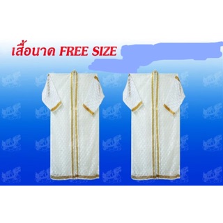 เสื้อนาค เสื้อคลุมนาค เสื้อคลุมบวช free size
