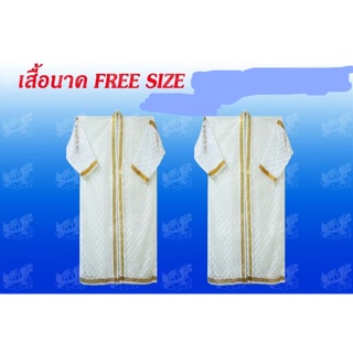 เสื้อนาค เสื้อคลุมนาค เสื้อคลุมบวช free size