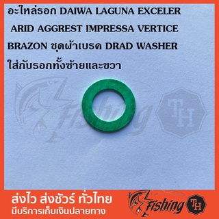 อะไหล่รอก DAIWA LAGUNA EXCELER ARID AGGREST IMPRESSA VERTICE BRAZON ชุดผ้าเบรค DRAD WASHER ใส่กับรอกทั้งซ้ายและขวา