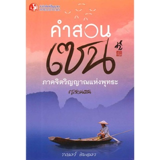 หนังสือ คำสอนเซน ภาคจิตวิญญาณแห่งพุทธะ  พระวรกายของตถาคตทอดเหยียดยาวใต้ต้นสาละคู่นั้้นท่านทรงทอดพระเนตรเพ่งดูผืนแผ่นธรณี