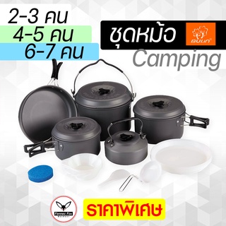 หม้อ Camping Bulin Cooking Set สินค้าคุณภาพสูงราคาไม่แพง /Bl-200 C8 / C9 / C2 เหมาะกับ 2-6 คน