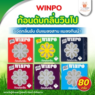 วินโป ก้อนดับกลิ่น กลิ่นมะลิ 80 กรัม