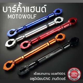 บาร์ค้ำแฮนด์ MOTOWOLF จัดส่งฟรี มีให้เลือกถึง 5 สี