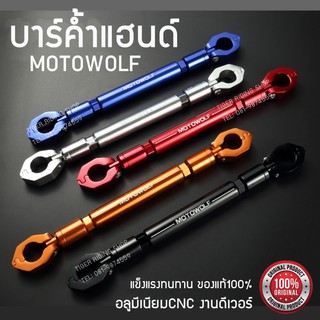 บาร์ค้ำแฮนด์ MOTOWOLF จัดส่งฟรี มีให้เลือกถึง 5 สี