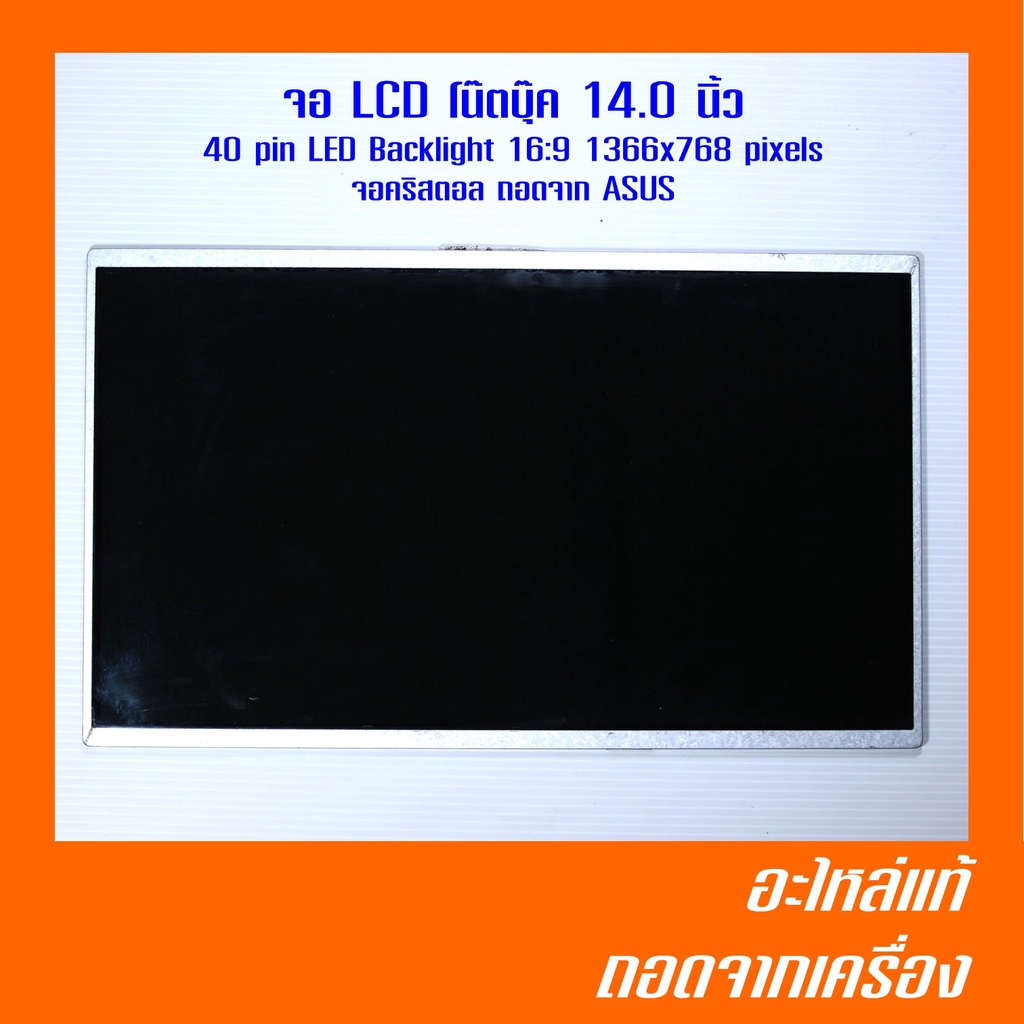 จอ LCD โน๊ตบุ๊ค 14.0 นิ้ว  40 pin LED Backlight 16:9 1366x768 pixels จอคริสตอล ถอดจาก ASUS