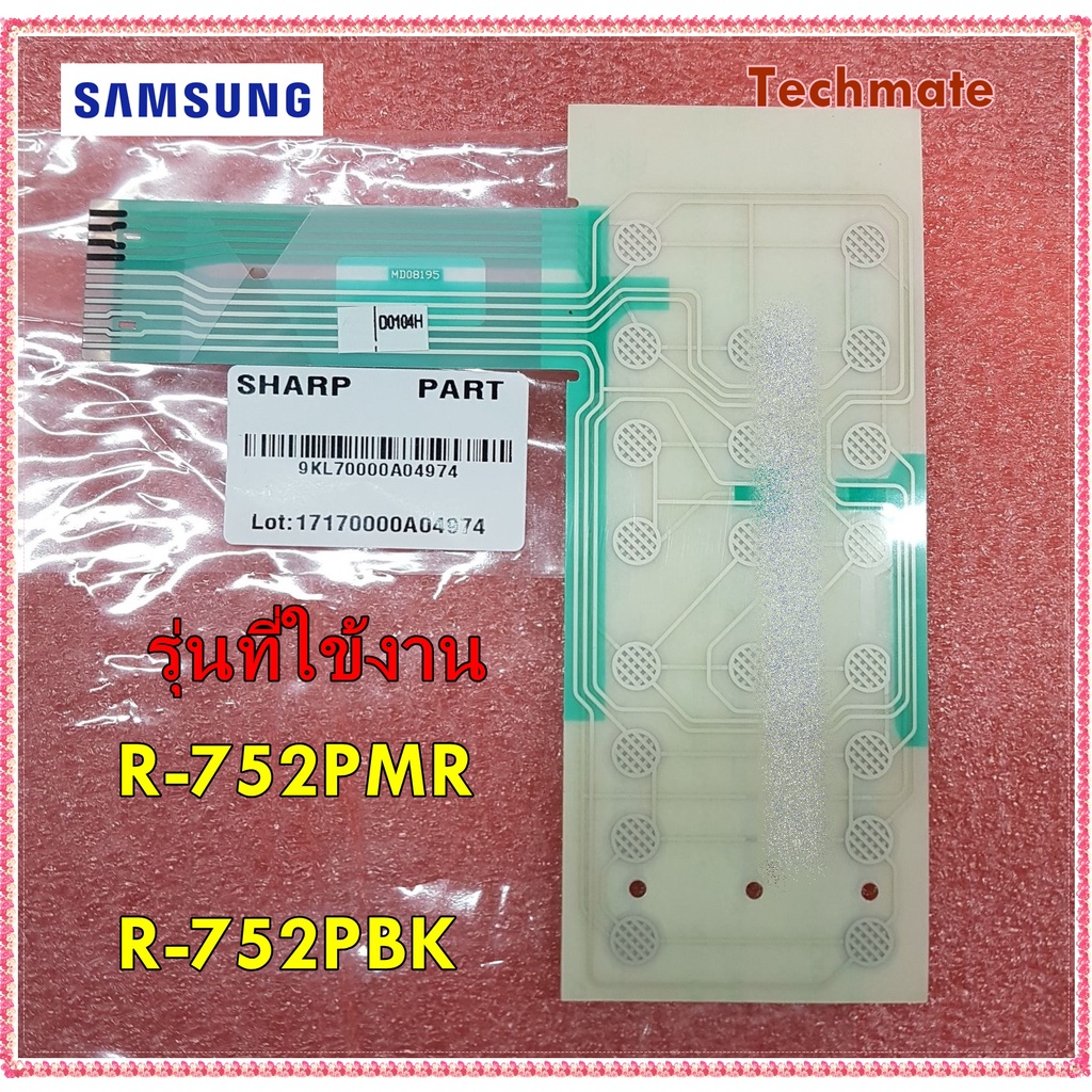 อะไหล่ของแท้/คีย์กดไมโครเวฟชาร์ป/สวิตซ์กด(ชั้นใน)/9KL70000A04974/MEMBRANE SWITCH CIRCUIT/SHARP/ รุ่น