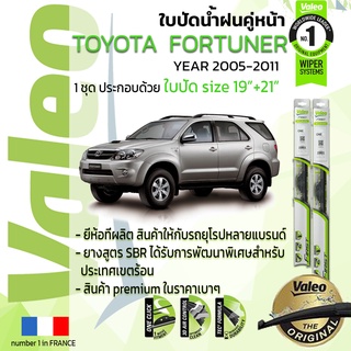 🔥 ใบปัดน้ำฝน คู่หน้า VALEO FIRST ก้านอ่อน สำหรับรถ TOYOYA FORTUNER ขนาด 19”+21” ปี 2005-2011