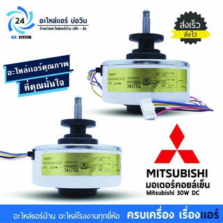 มอเตอร์คอยล์เย็น Mitsubishi 30Watt DC มอเตอร์แอร์มิตซูบิชิ มอเตอร์