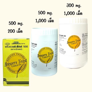 บริวเวอร์ ยีสต์ Brewers Yeast Brewers Yeast 500 mg. 200 เม็ด / 500 / 1000 (300 mg) Greater Pharma(เกร๊ทเตอร์ฟาร์ม่า)