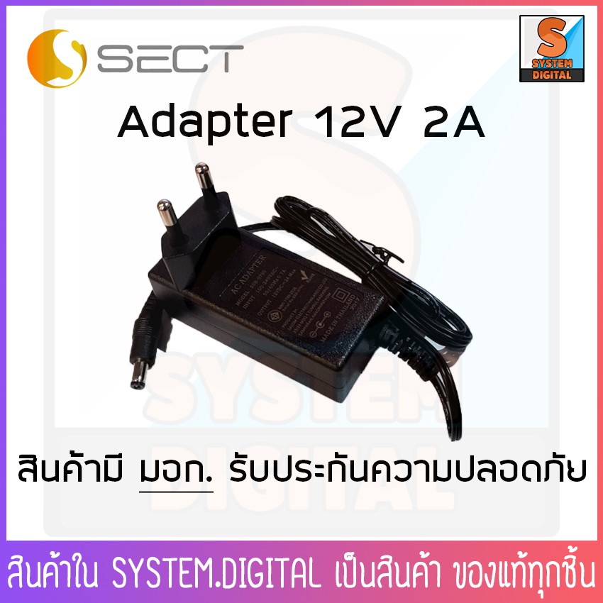Adapter 12V 2A  ยี่ห้อ SECT สินค้าปลอดภัย มี มอก.1195-2536 อแดปเตอร์ ใช้กับ เครื่องใช้ไฟฟ้าต่างๆ