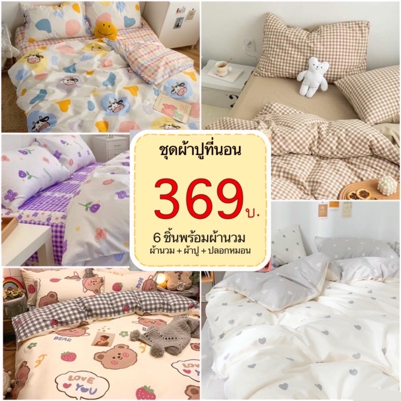 ชุดผ้าปูที่นอน พร้อมผ้านวม ครบเซ็ต 6 ชิ้น มีขนาด 3.5/5/6ฟุต