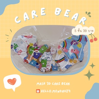 🌈🧸พร้อมส่ง🧸🌈แมส 3D Care Bears สำหรับผู้ใหญ่ มีซองบรรจุแยกชิ้นละ 1 อัน