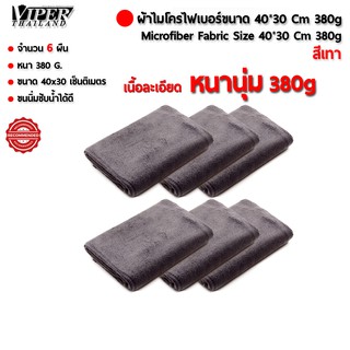 ผ้าไมโครไฟเบอร์ ขนาด 40*30 เซ็นติเมตร หนา 380 กรัม จำนวน 6 ผืน