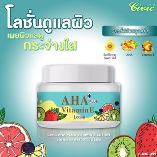 NEW!! โลชั่น" CIVIC AHA PLUS VITAMIN E LOTION"