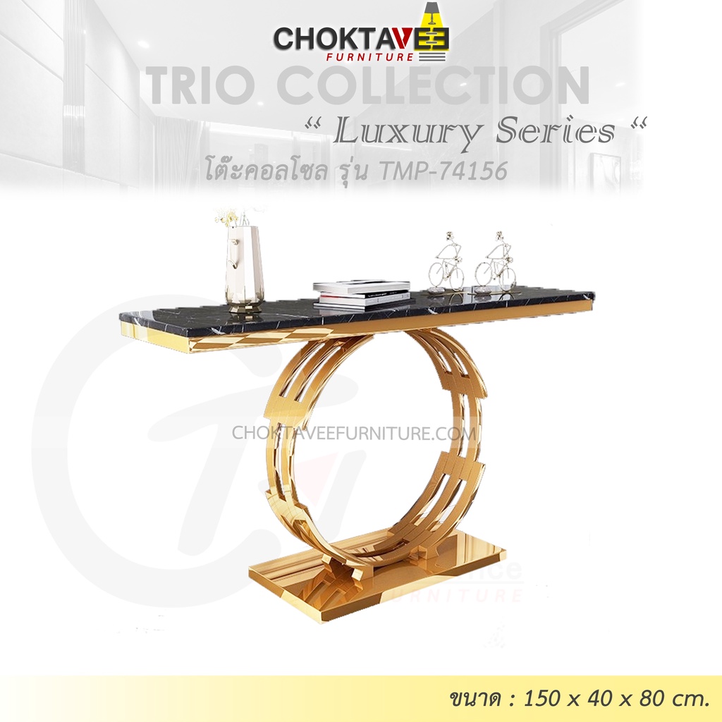โต๊ะคอลโซล 150 cm. (LUXURY Series) รุ่น TMP-74156 [Trio Collection]
