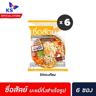 🔥 ซื่อสัตย์ บะหมี่ รส ไก่กระเทียม 6 ซอง ต่อ แพ็ค (0510) SueSat instant noodle garlic chicken flavour มาม่า Sue Sat