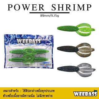 อุปกรณ์ตกปลา WEEBASS เหยื่อยาง - รุ่น POWER SHRIMP (4ชิ้น) เหยื่อยาง หนอนยาง ปลายาง