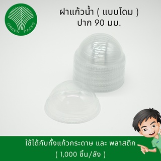 ฝาโดม แก้วน้ำกระดาษขนาด 16,22 ออนซ์ ปาก 90 มม. [1,000 ชิ้น] Onlinegreenpacks [❗️โปรดอ่านรายละเอียดก่อนสั่งซื้อ]