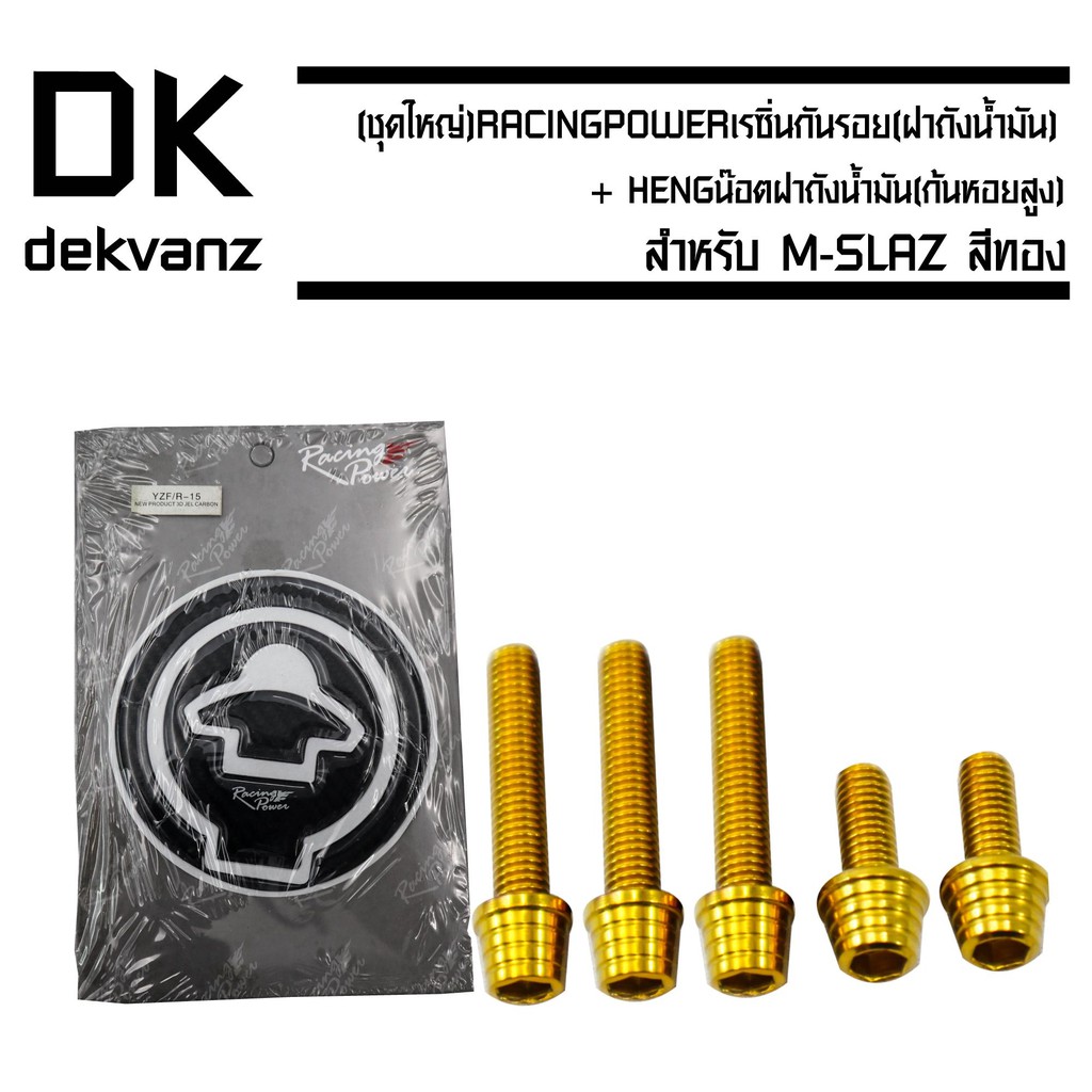 เรซิ่นกันรอย (ฝาถังน้ำมัน) สำหรับ R3/MT-03,R-15 (เก่า), M-SLAZ) + HENG (ก้นหอยสูง) สำหรับ M-SLAZ , M