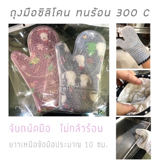 ถุงมือซิลิโคนทนร้อนสูง บุุผ้าด้านใน (1 ชิ้น)