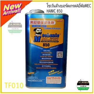 โซเว้นล้างบอร์ดเกรดAยี่ห้อMECHANIC 850