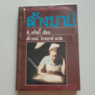 หนังสือ ล้างบาป วรรณกรรมยุโรป (ที.ทริลบี้)