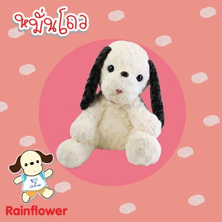 🐶 ตุ๊กตาสุนัขหมั่นโถว แบรนด์ Rainflower 🐶 ไม่มีกลิ่นนาโน