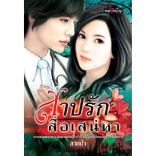 นิยายรักโรแมนติก-สาปรัก สื่อเสน่หา