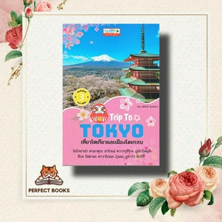 หนังสือ Trip To TOKYOเที่ยวโตเกียวและเมืองโดยรอบ ผู้เขียน: อดิศักดิ์ จันทร์ดวง  สำนักพิมพ์: ฟอร์เวิร์ด  หมวดหมู่: หนังสื