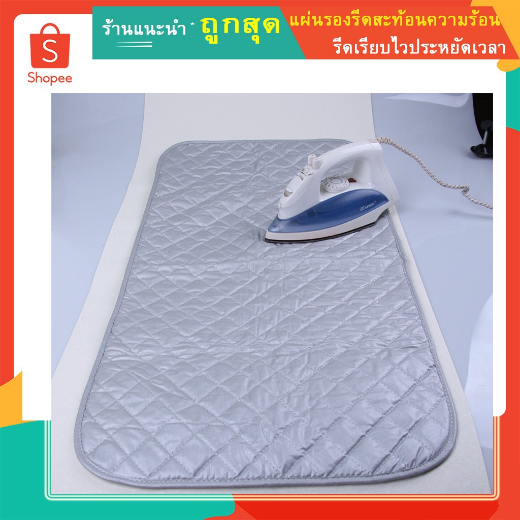 ผ้ารองรีด ทนความร้อน ผ้ารองรีด ผ้ารองรีดสะท้อนความร้อน แผ่นรองรีดสะท้อน​ความร้อน​ ผ้าปู​พื้นรองรีดผ้า