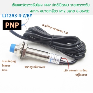 Inductive proximity sensors ตรวจจับโลหะ ระยะตรวจจับ 4 mm PNP แบบ NO ขนาดตัวเกลียว M12 ใช้ไฟ 6-36Vdc (LJ12A3-4-Z/BY)