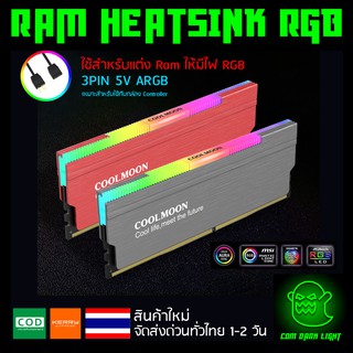 ไฟ RGB ซิ้งแรม ซิ้งRam ฮีตซิ้ง  heatsink สำหรับแต่ง RAM สายต่อแบบ 3PIN 5V ARGB (เหมาะสำหรับใช้กับกล่องคอนโทรล)