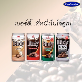 Birdy 3 in 1 กาแฟ เบอร์ดี้ กาแฟปรุงสำเร็จพร้อมดื่ม 180มล. X 30 กระป๋อง