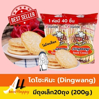 สินค้าขายดี💥โดโซะหิมะ (Dingwang) 200กรัม ขนม คุกกี้หิมะ snow cookie ของทานเล่น อร่อย เคี้ยวเพลิน โดโซะพม่า ของฝาก